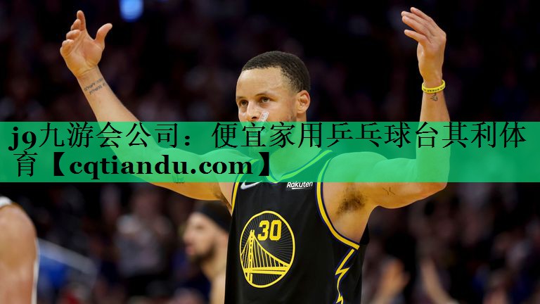 j9九游会公司：便宜家用乒乓球台其利体育