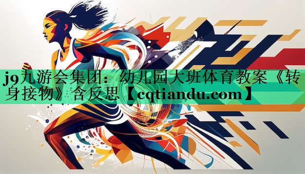 j9九游会集团：幼儿园大班体育教案《转身接物》含反思