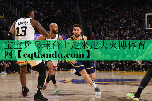 宝宝乒乓球台上走来走去火博体育网