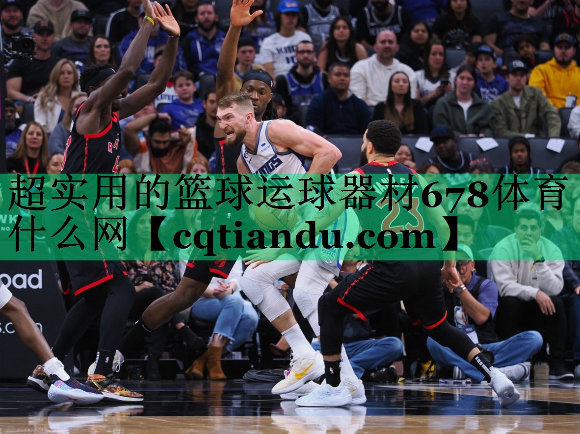 超实用的篮球运球器材678体育什么网