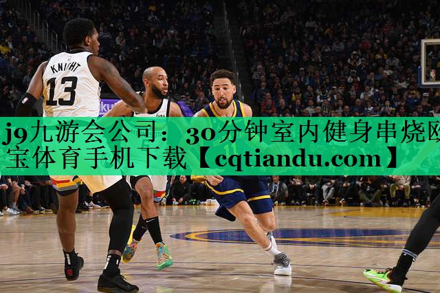 j9九游会公司：30分钟室内健身串烧欧宝体育手机下载