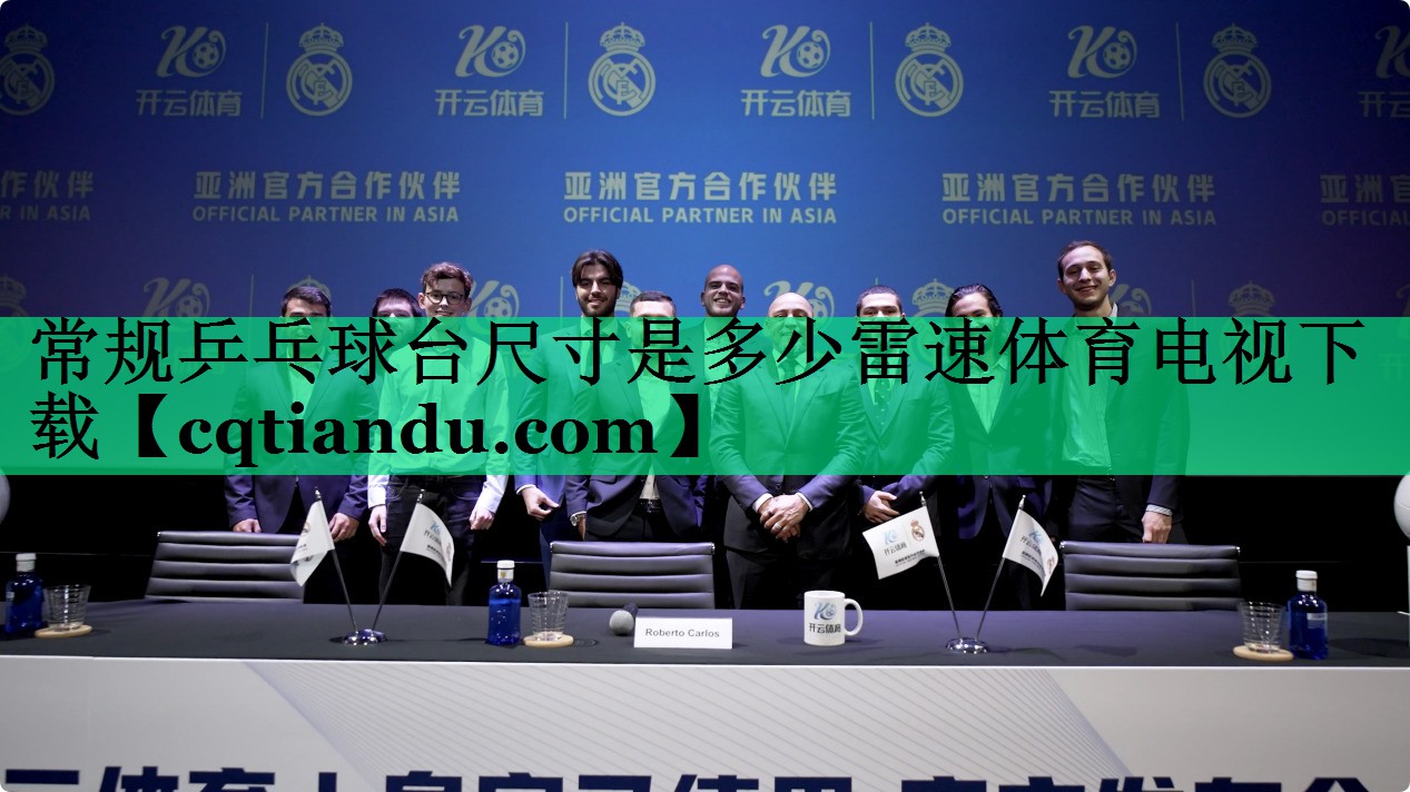 常规乒乓球台尺寸是多少雷速体育电视下载