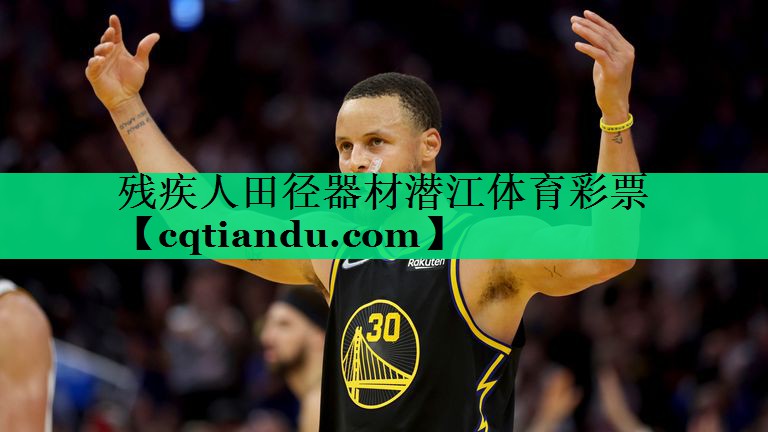 残疾人田径器材潜江体育彩票