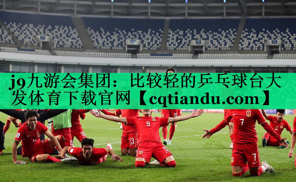 j9九游会集团：比较轻的乒乓球台大发体育下载官网