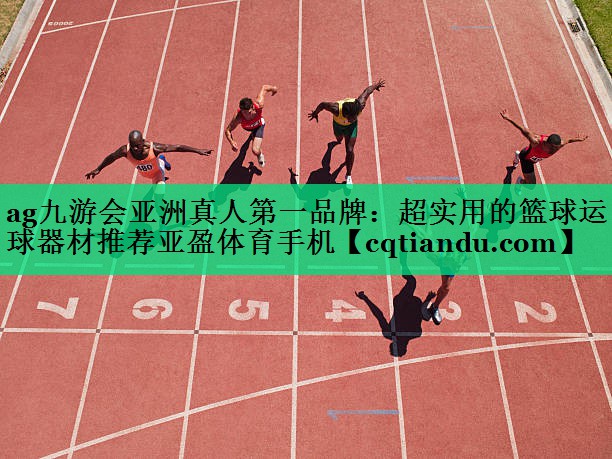ag九游会亚洲真人第一品牌：超实用的篮球运球器材推荐亚盈体育手机