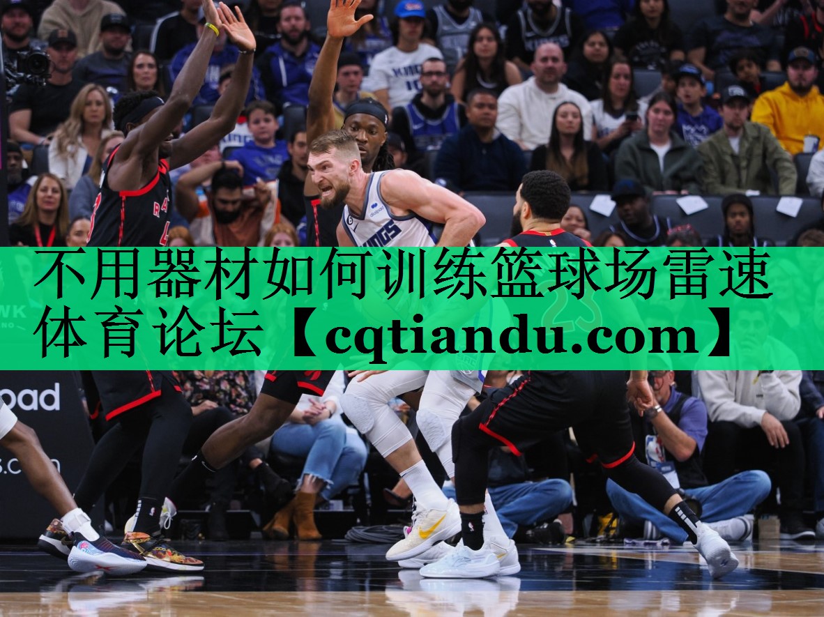 不用器材如何训练篮球场雷速体育论坛