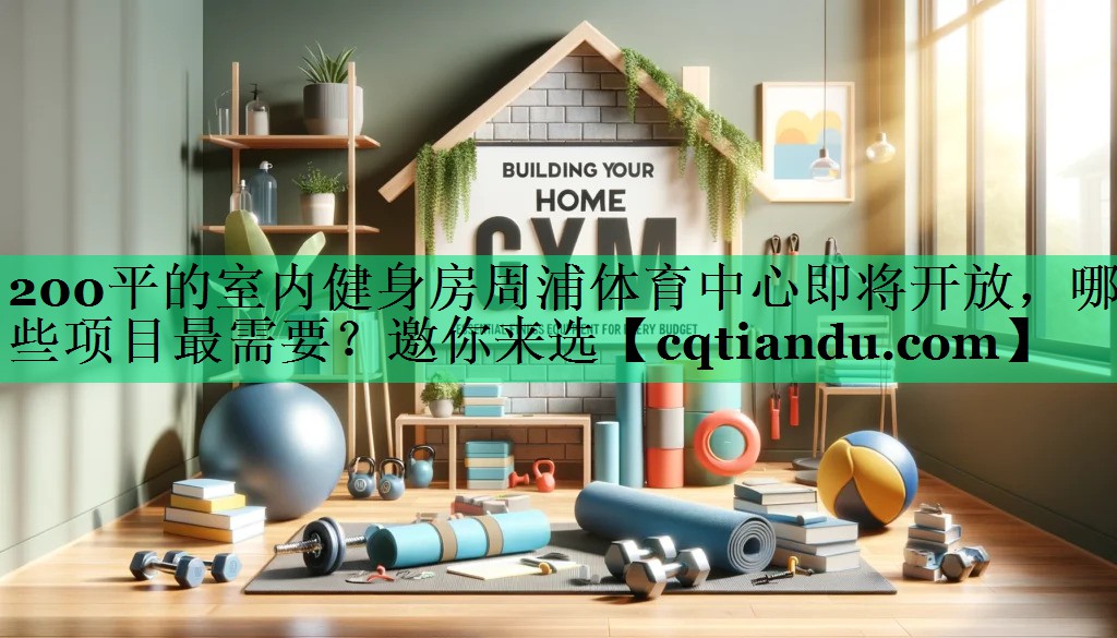 200平的室内健身房周浦体育中心即将开放，哪些项目最需要？邀你来选