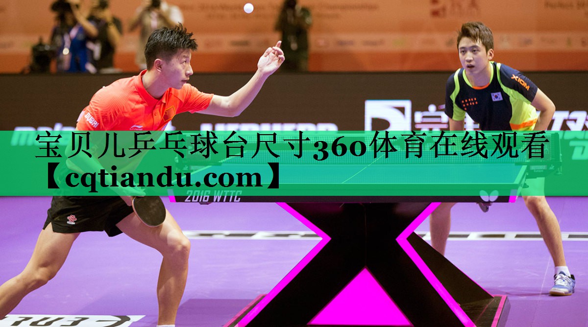 宝贝儿乒乓球台尺寸360体育在线观看