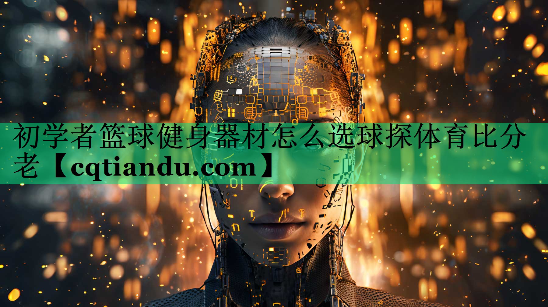 初学者篮球健身器材怎么选球探体育比分老
