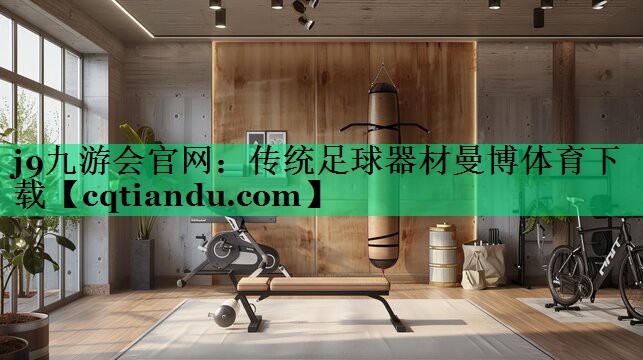 j9九游会官网：传统足球器材曼博体育下载