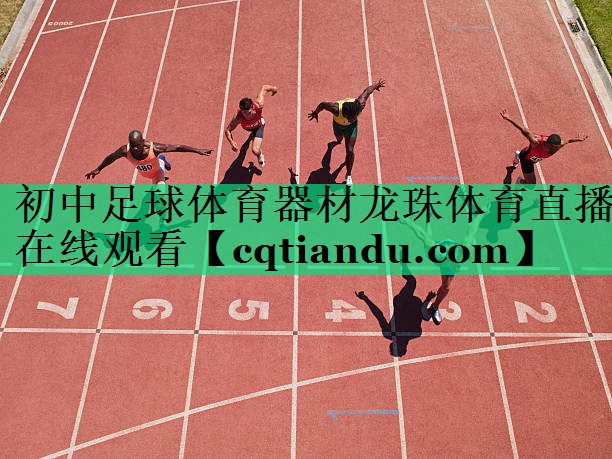 初中足球体育器材龙珠体育直播在线观看