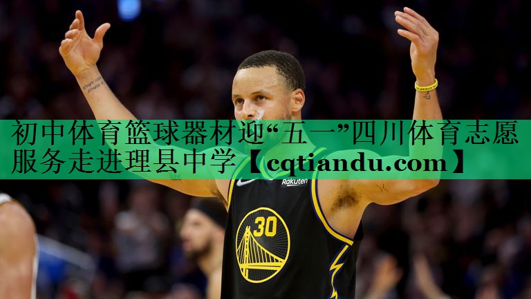 初中体育篮球器材迎“五一”四川体育志愿服务走进理县中学