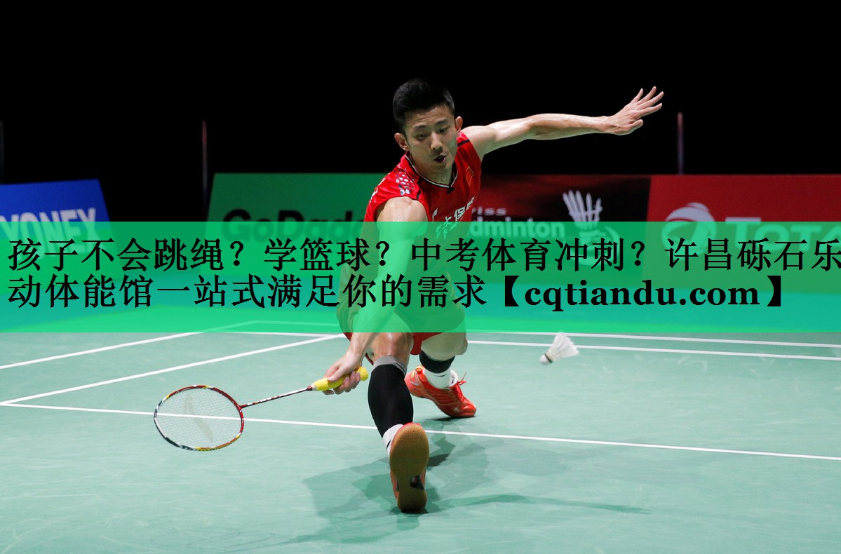 孩子不会跳绳？学篮球？中考体育冲刺？许昌砾石乐动体能馆一站式满足你的需求