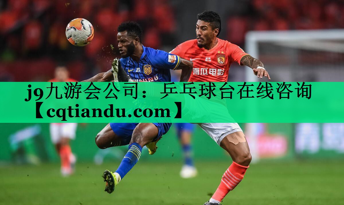 j9九游会公司：乒乓球台在线咨询