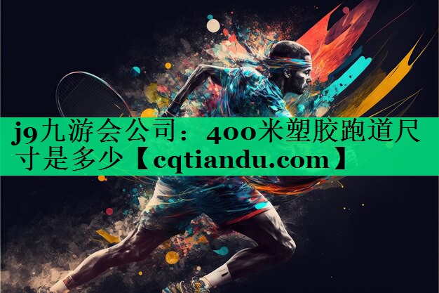 j9九游会公司：400米塑胶跑道尺寸是多少