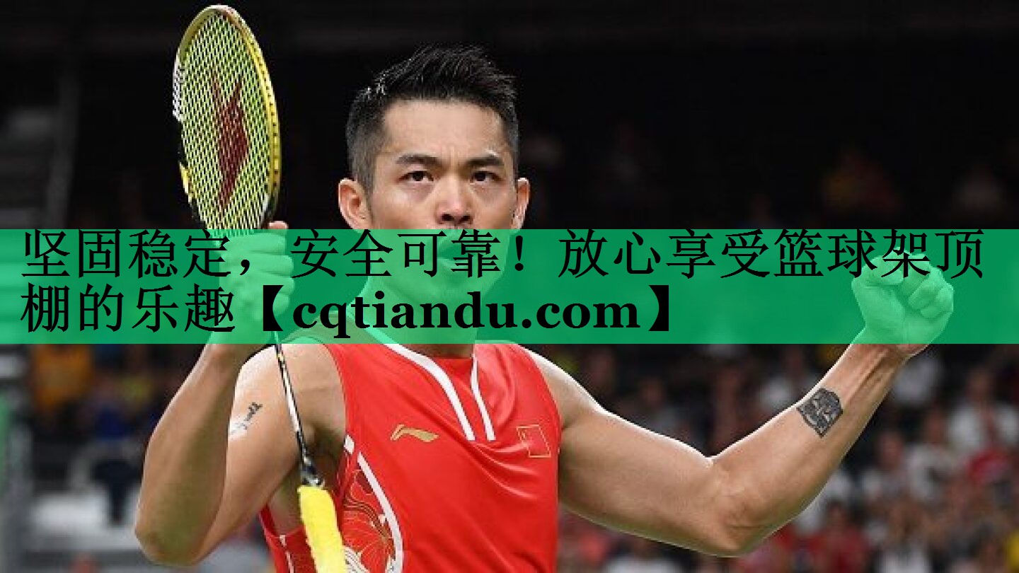 坚固稳定，安全可靠！放心享受篮球架顶棚的乐趣
