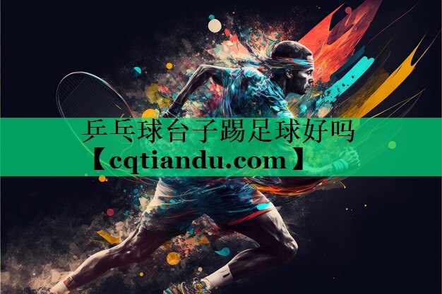 乒乓球台子踢足球好吗