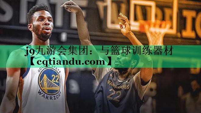 j9九游会集团：与篮球训练器材