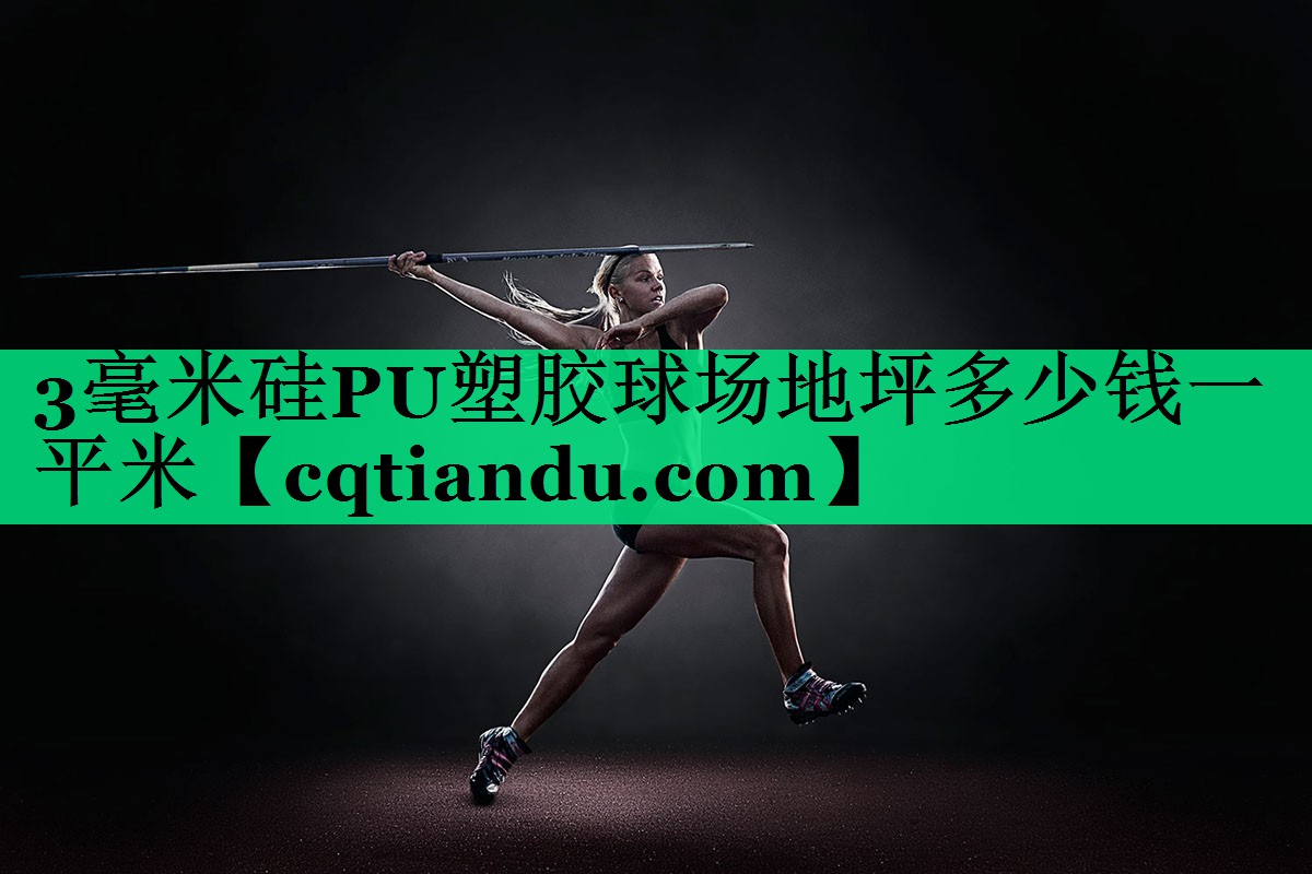 3毫米硅PU塑胶球场地坪多少钱一平米