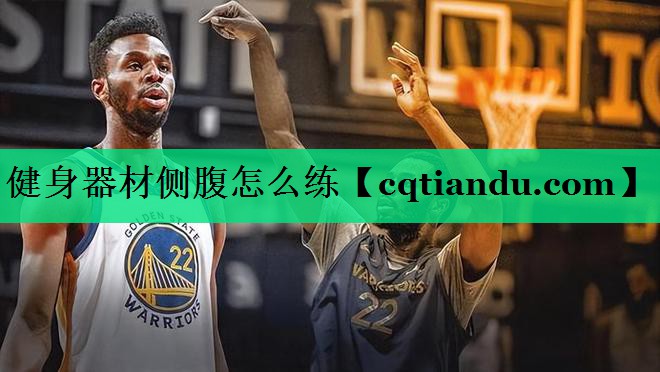 健身器材侧腹怎么练