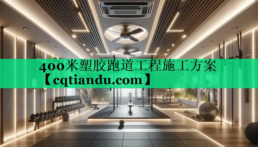 400米塑胶跑道工程施工方案