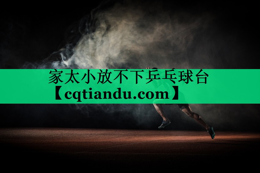 家太小放不下乒乓球台