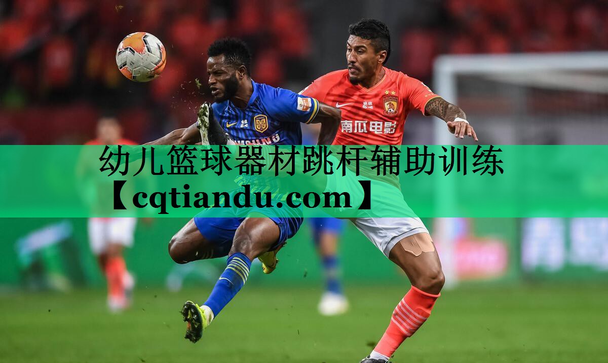 幼儿篮球器材跳杆辅助训练