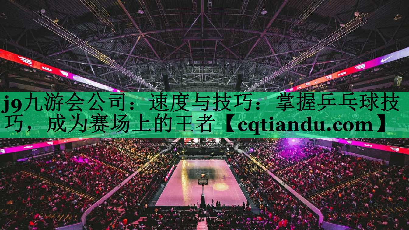 速度与技巧：掌握乒乓球技巧，成为赛场上的王者