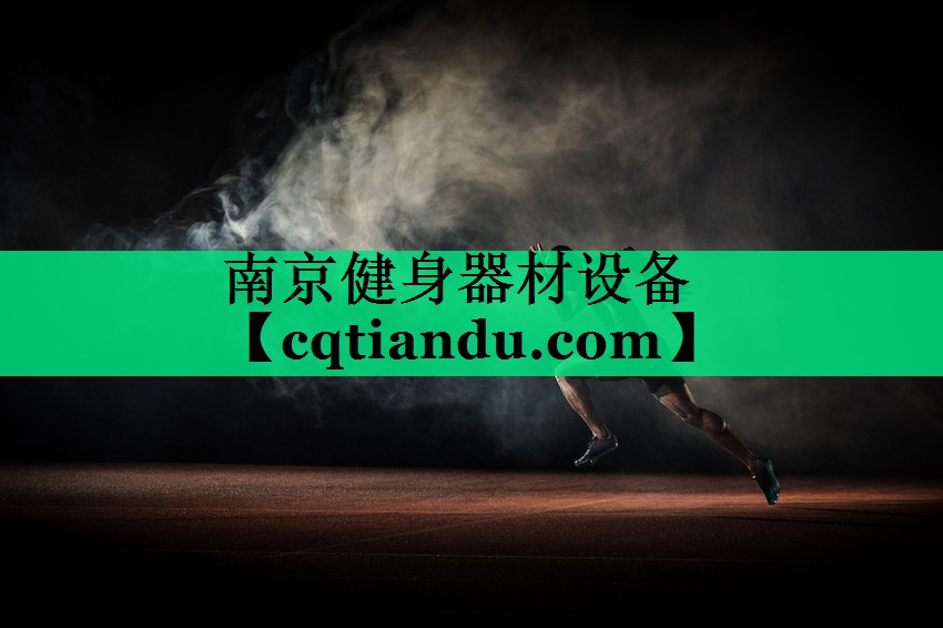 南京健身器材设备