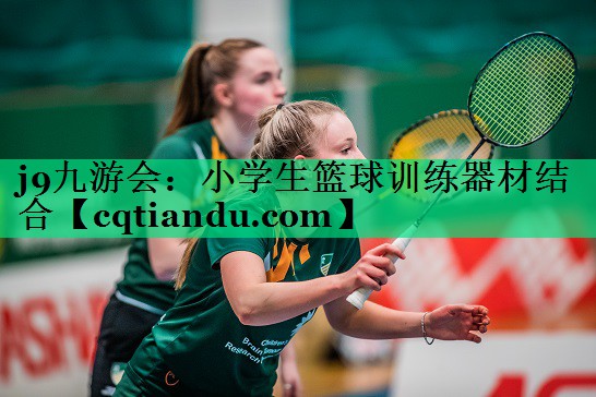 小学生篮球训练器材结合