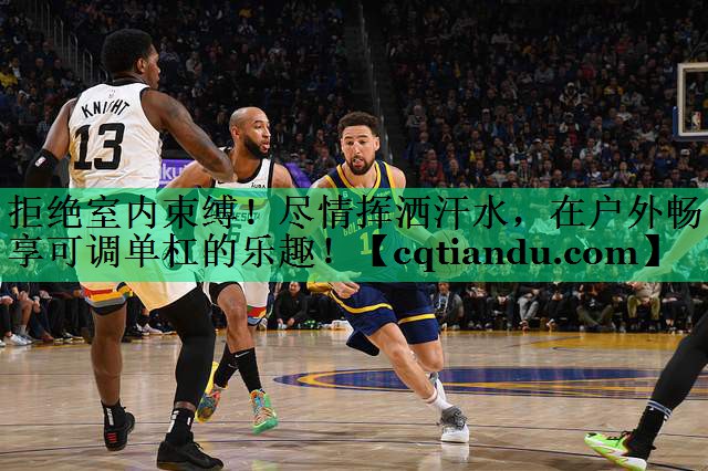 拒绝室内束缚！尽情挥洒汗水，在户外畅享可调单杠的乐趣！
