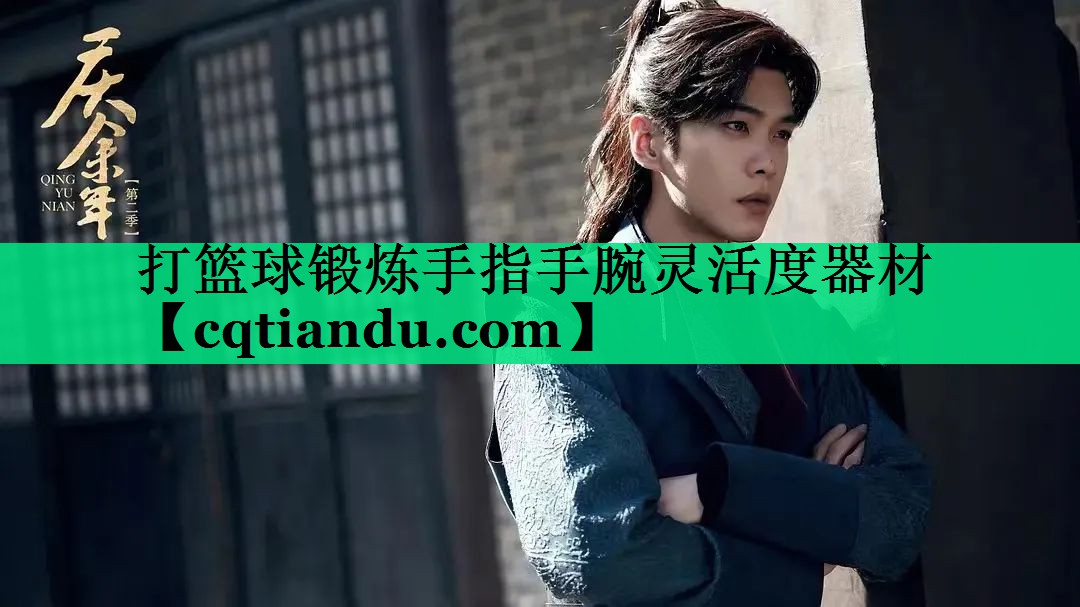 打篮球锻炼手指手腕灵活度器材