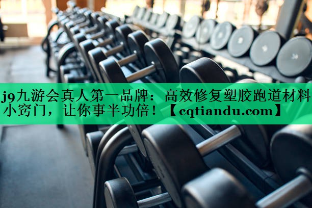 高效修复塑胶跑道材料的小窍门，让你事半功倍！