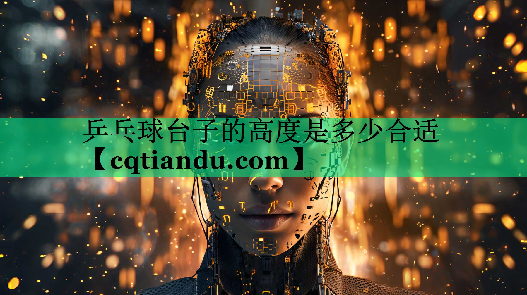 乒乓球台子的高度是多少合适