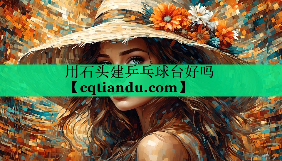 用石头建乒乓球台好吗