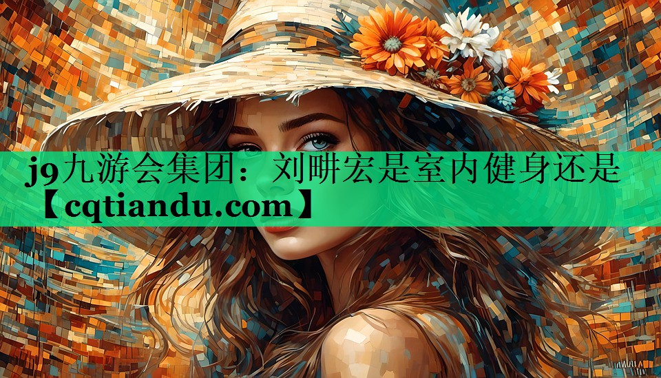 刘畊宏是室内健身还是