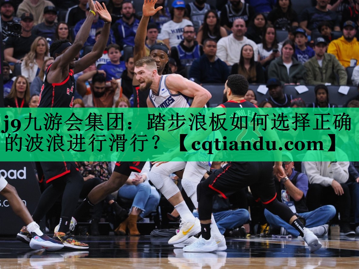 踏步浪板如何选择正确的波浪进行滑行？