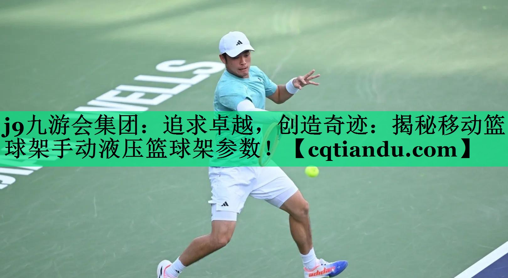 追求卓越，创造奇迹：揭秘移动篮球架手动液压篮球架参数！