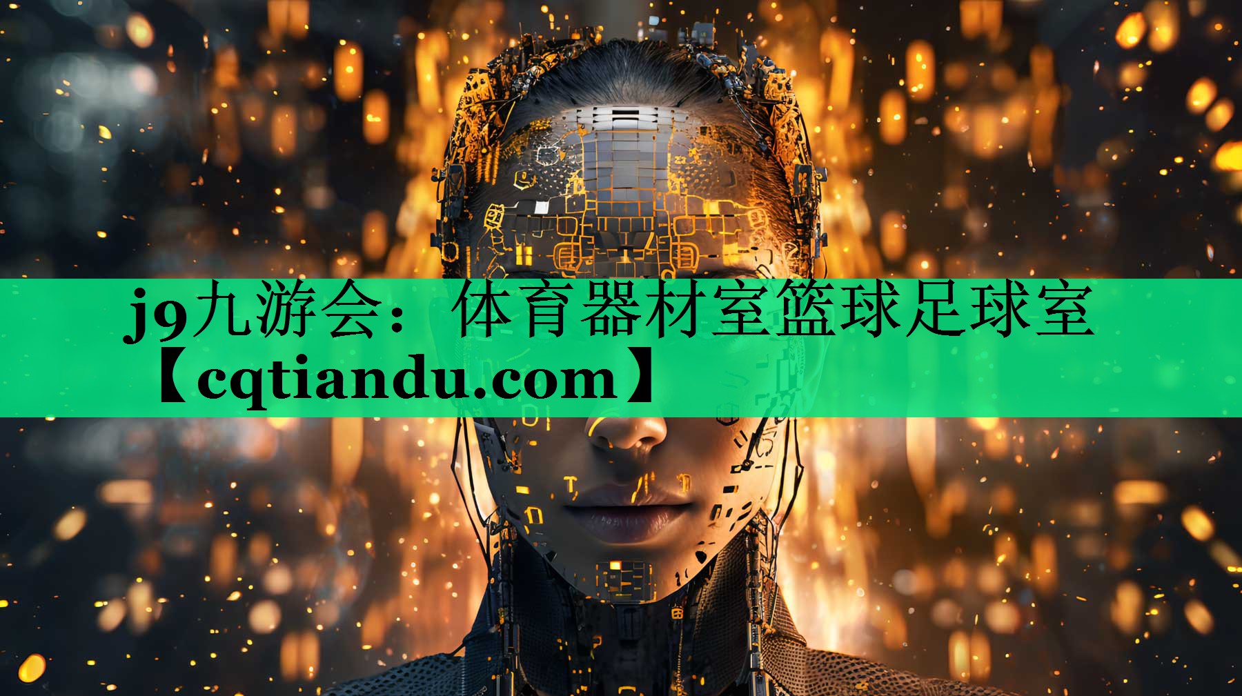 体育器材室篮球足球室