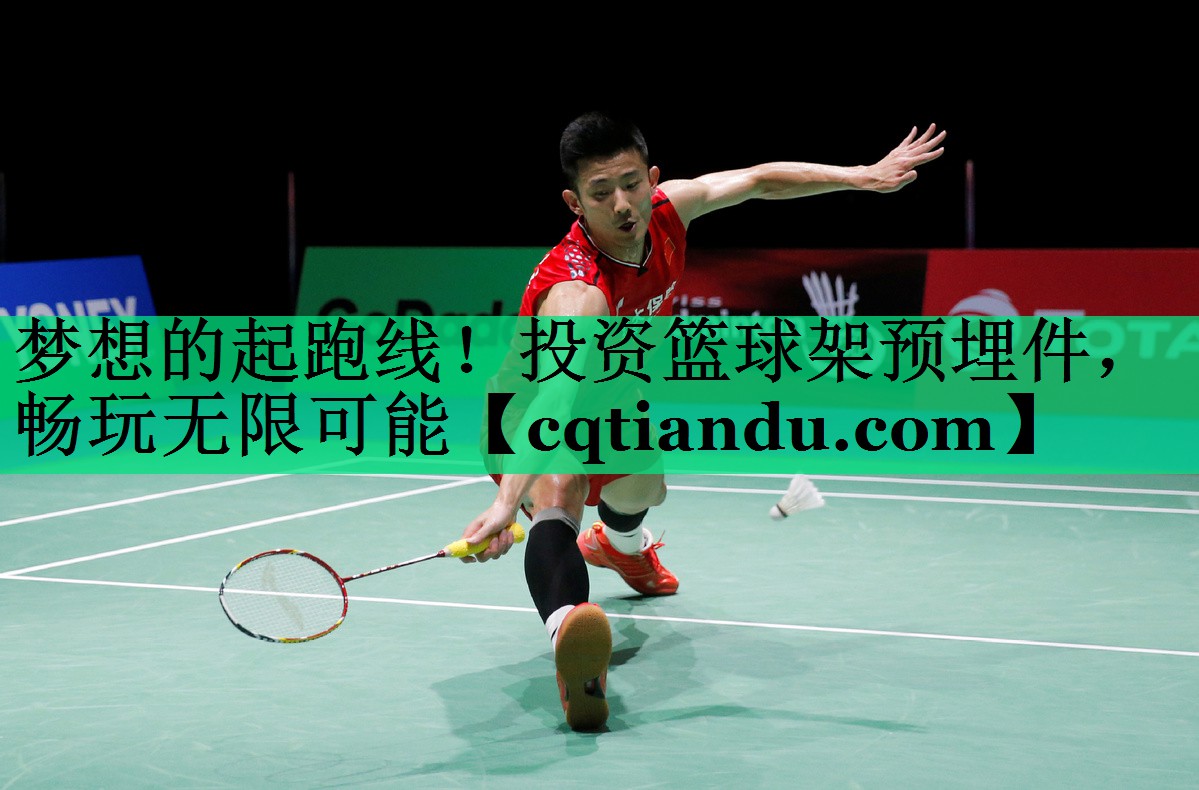 梦想的起跑线！投资篮球架预埋件，畅玩无限可能