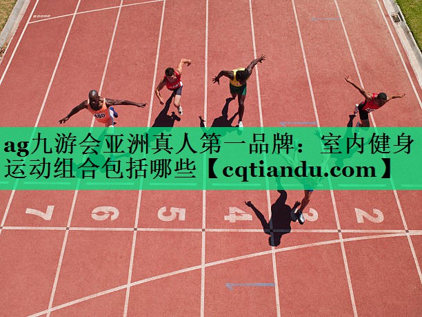 室内健身运动组合包括哪些