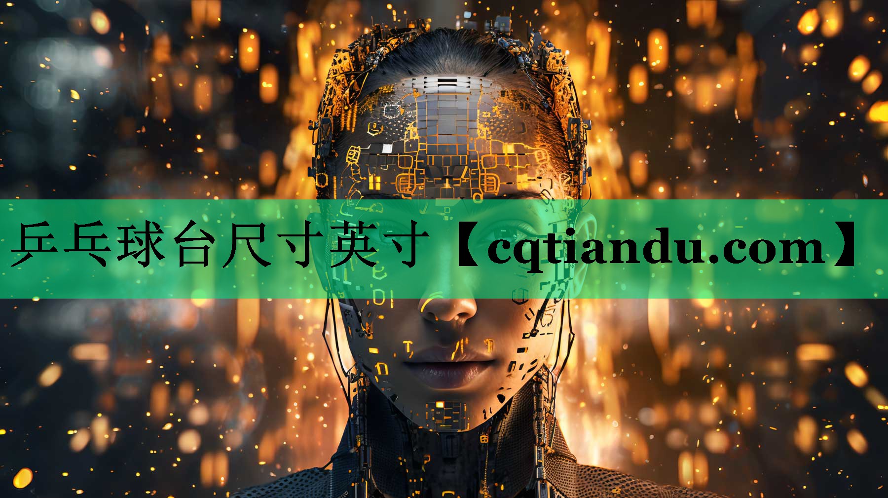 乒乓球台尺寸英寸