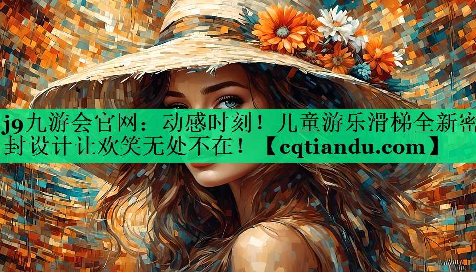 动感时刻！儿童游乐滑梯全新密封设计让欢笑无处不在！