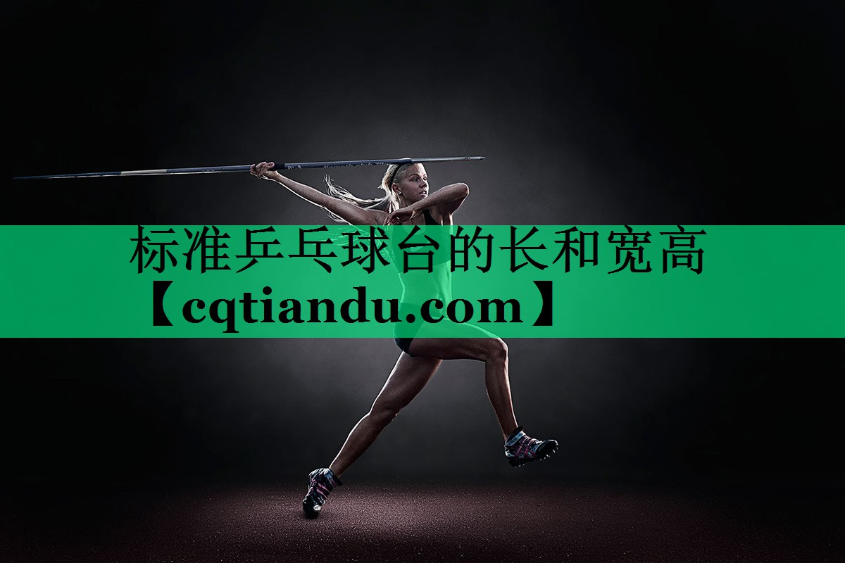 标准乒乓球台的长和宽高