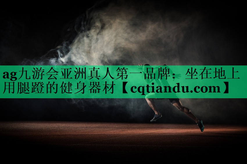 坐在地上用腿蹬的健身器材