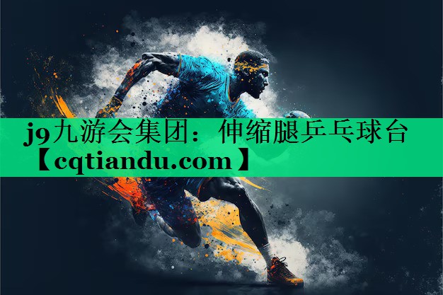 伸缩腿乒乓球台