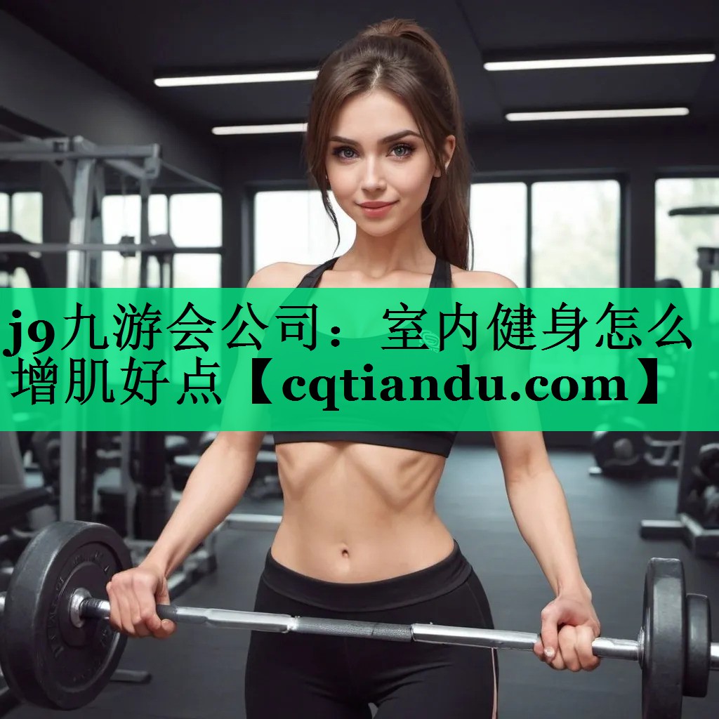 室内健身怎么增肌好点