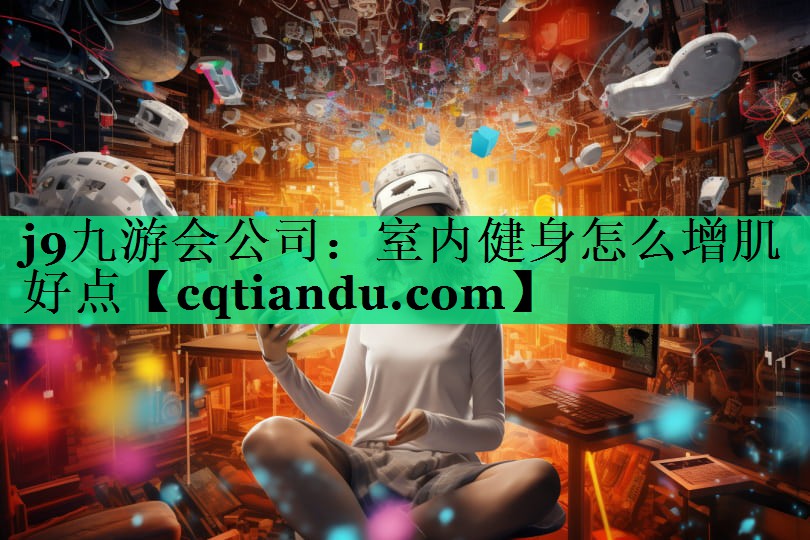 室内健身怎么增肌好点