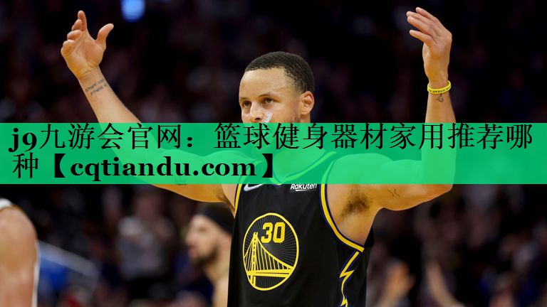 篮球健身器材家用推荐哪种