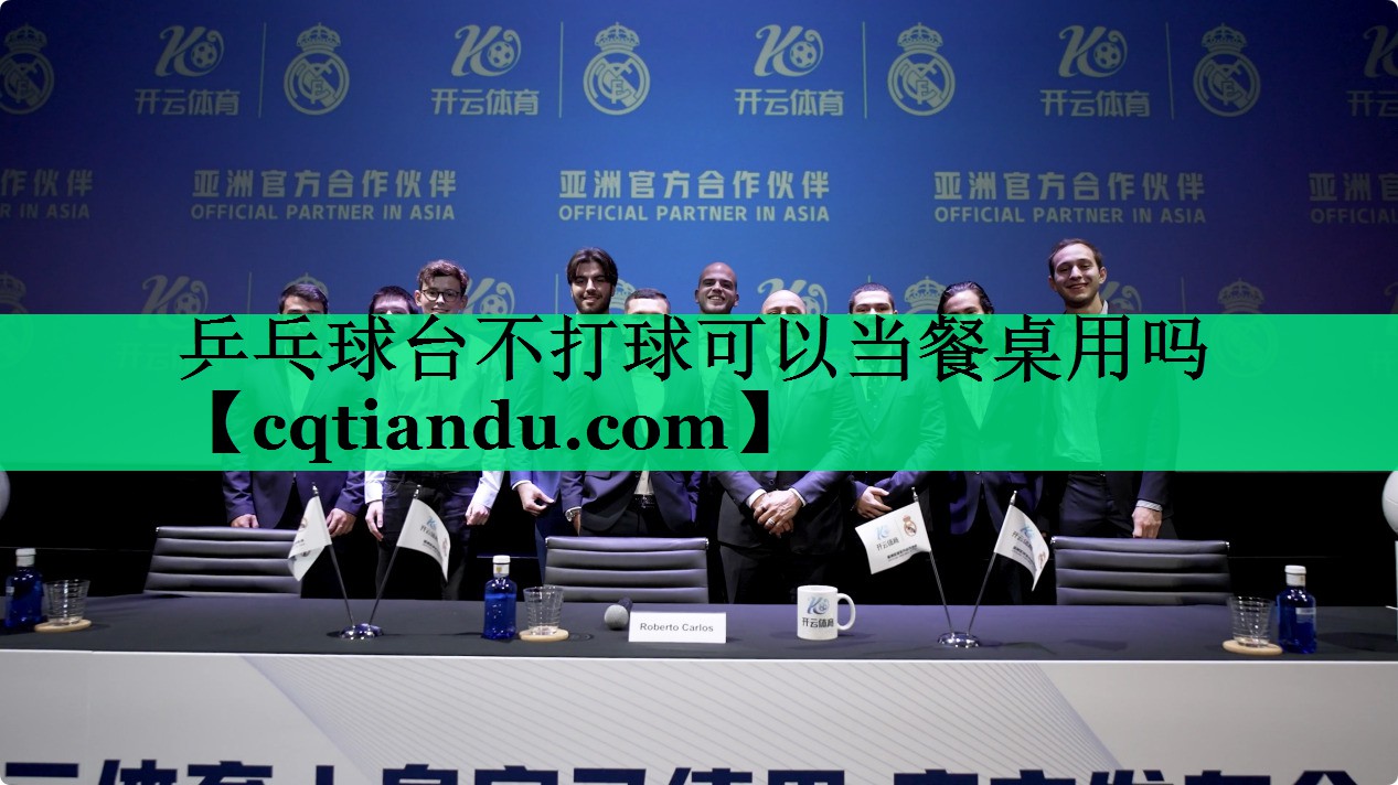 乒乓球台不打球可以当餐桌用吗